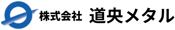 株式会社 道央メタル